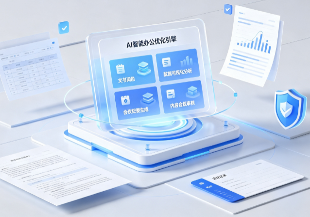 大石桥市AI重构现代办公体系 智能优化引擎助力企业轻量化高效运营