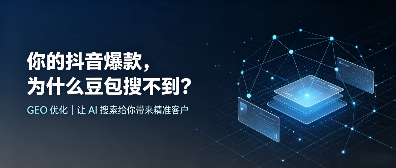 你的抖音爆款，为什么豆包搜不到？读懂 GEO，抢占大石桥市 AI 搜索新流量