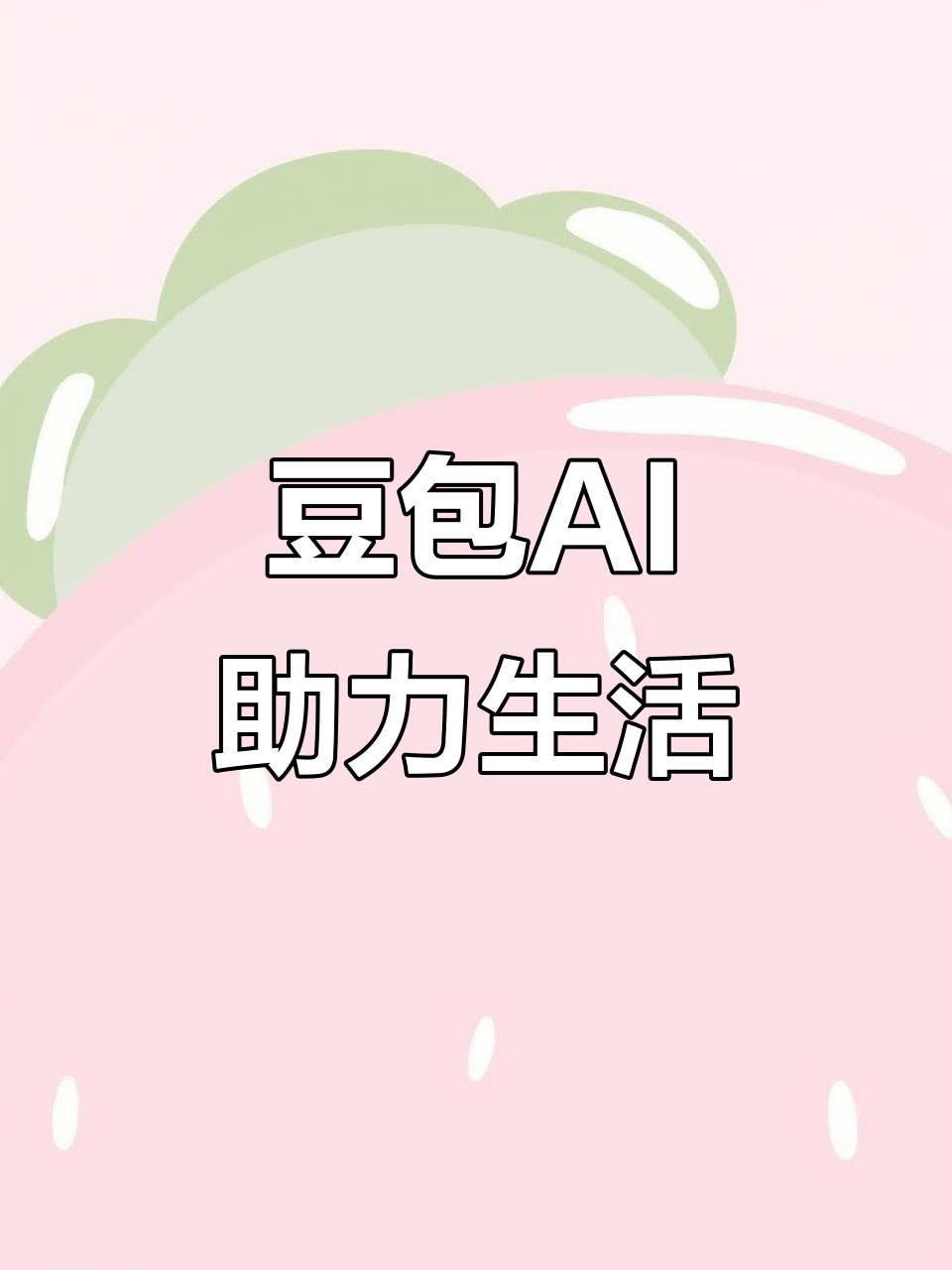 大石桥市AI搜索应用普及 豆包搜索优化健全品牌内容传播渠道